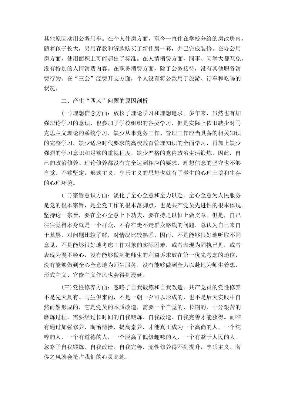 党的群众路线问题查摆自我剖析材料两篇_第3页