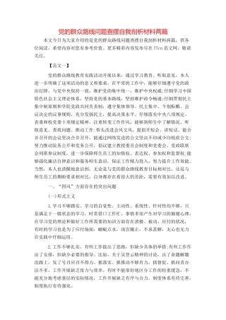 党的群众路线问题查摆自我剖析材料两篇