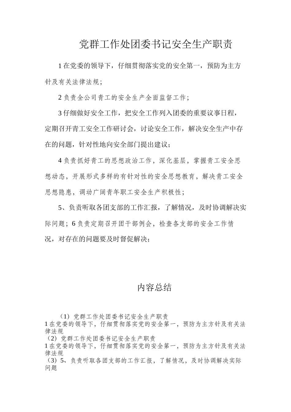 党群工作处团委书记安全生产职责_第1页