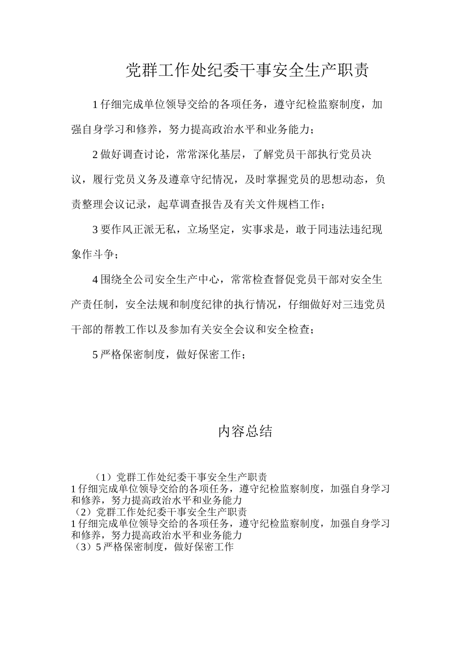 党群工作处纪委干事安全生产职责_第1页