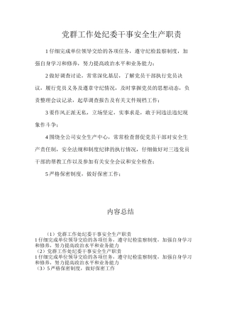 党群工作处纪委干事安全生产职责