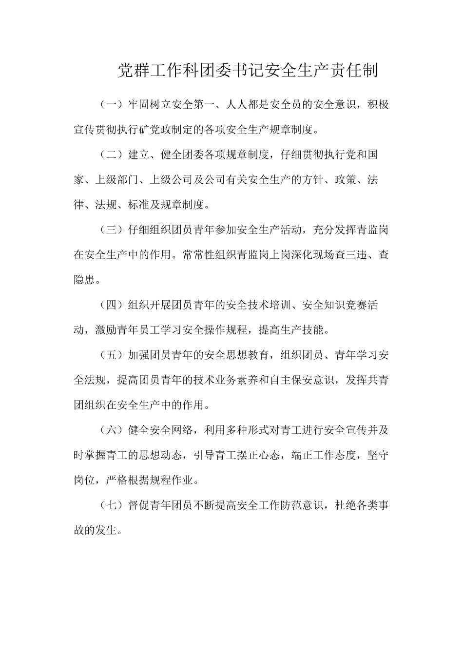 党群工作科团委书记安全生产责任制_第1页