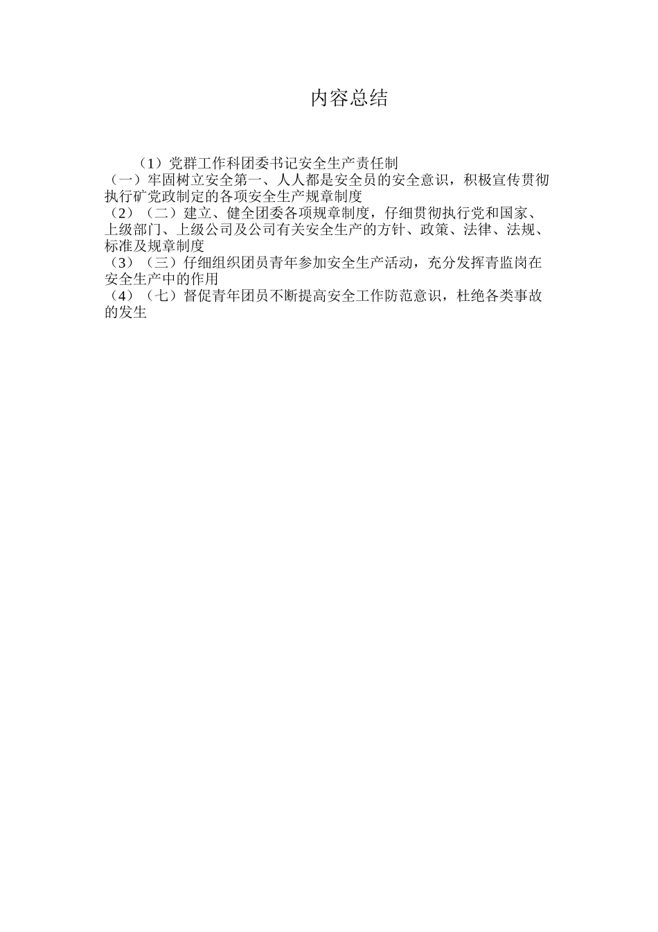 党群工作科团委书记安全生产责任制_第2页