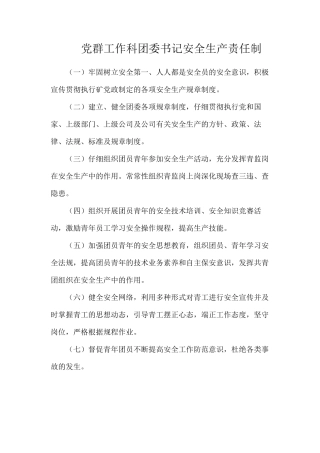 党群工作科团委书记安全生产责任制