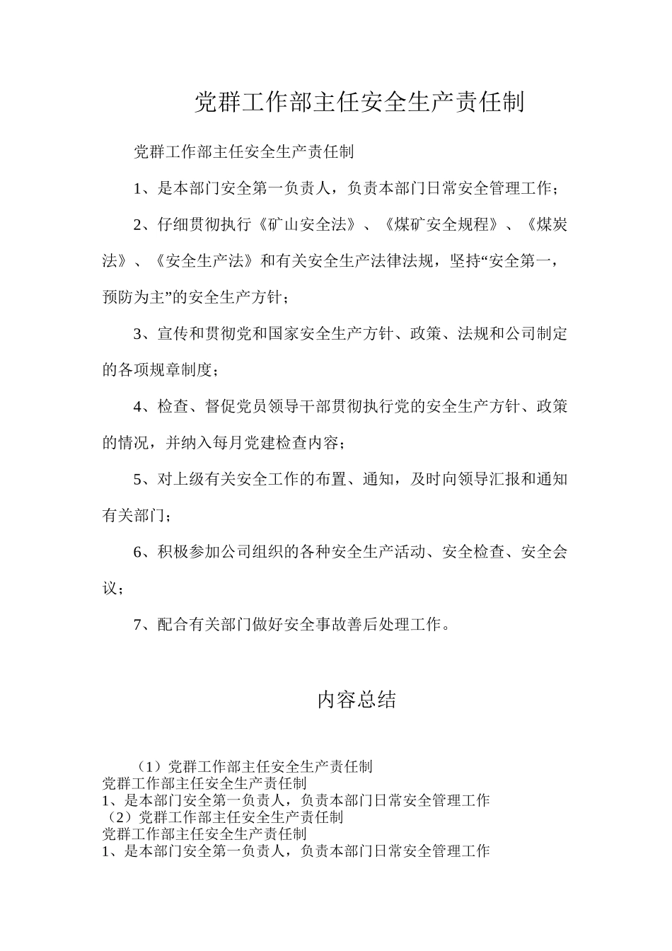 党群工作部主任安全生产责任制_第1页