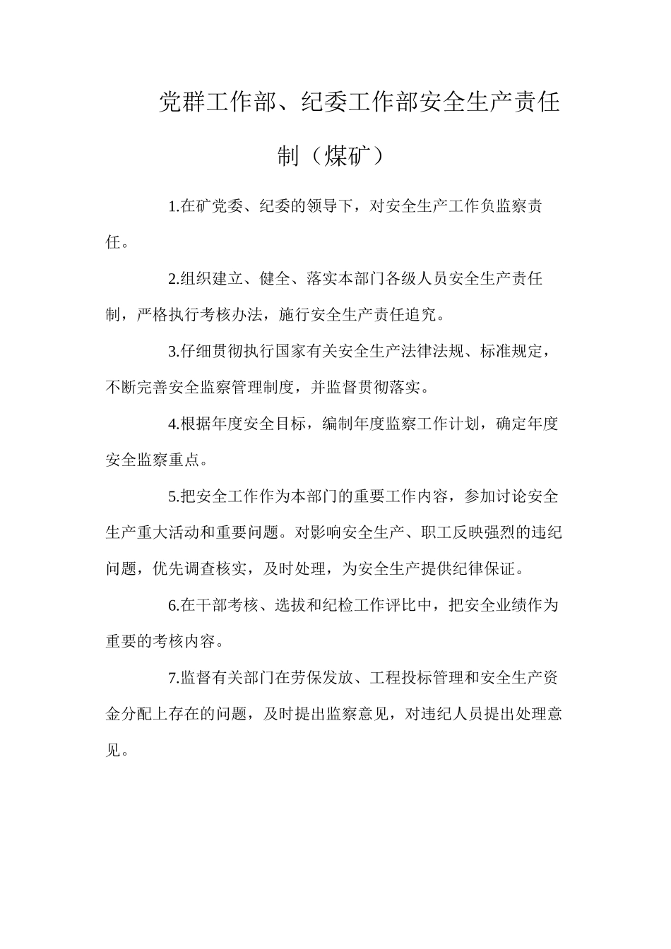 党群工作部、纪委工作部安全生产责任制（煤矿）_第1页