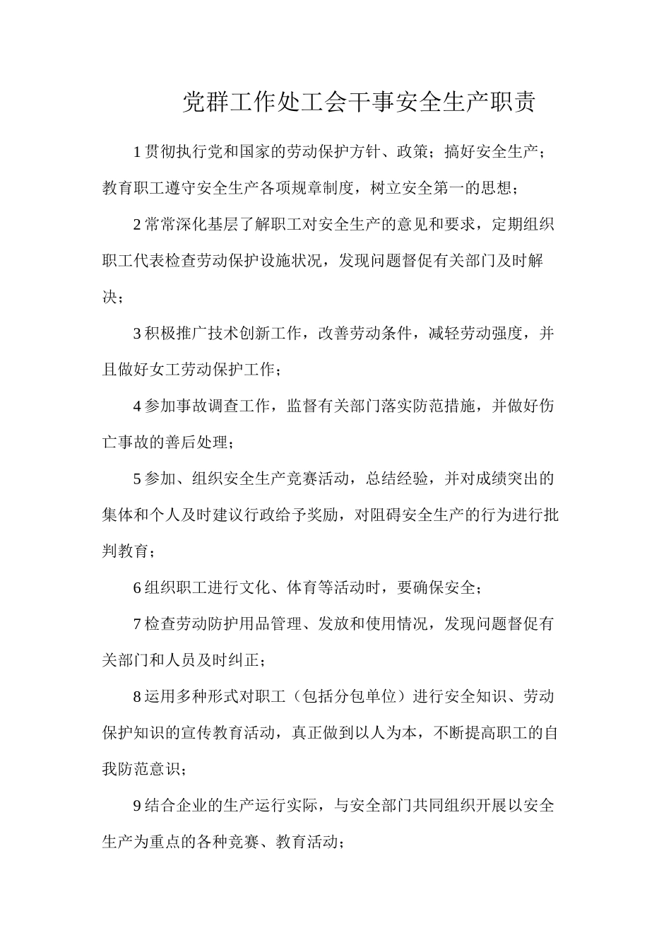 党群工作处工会干事安全生产职责_第1页