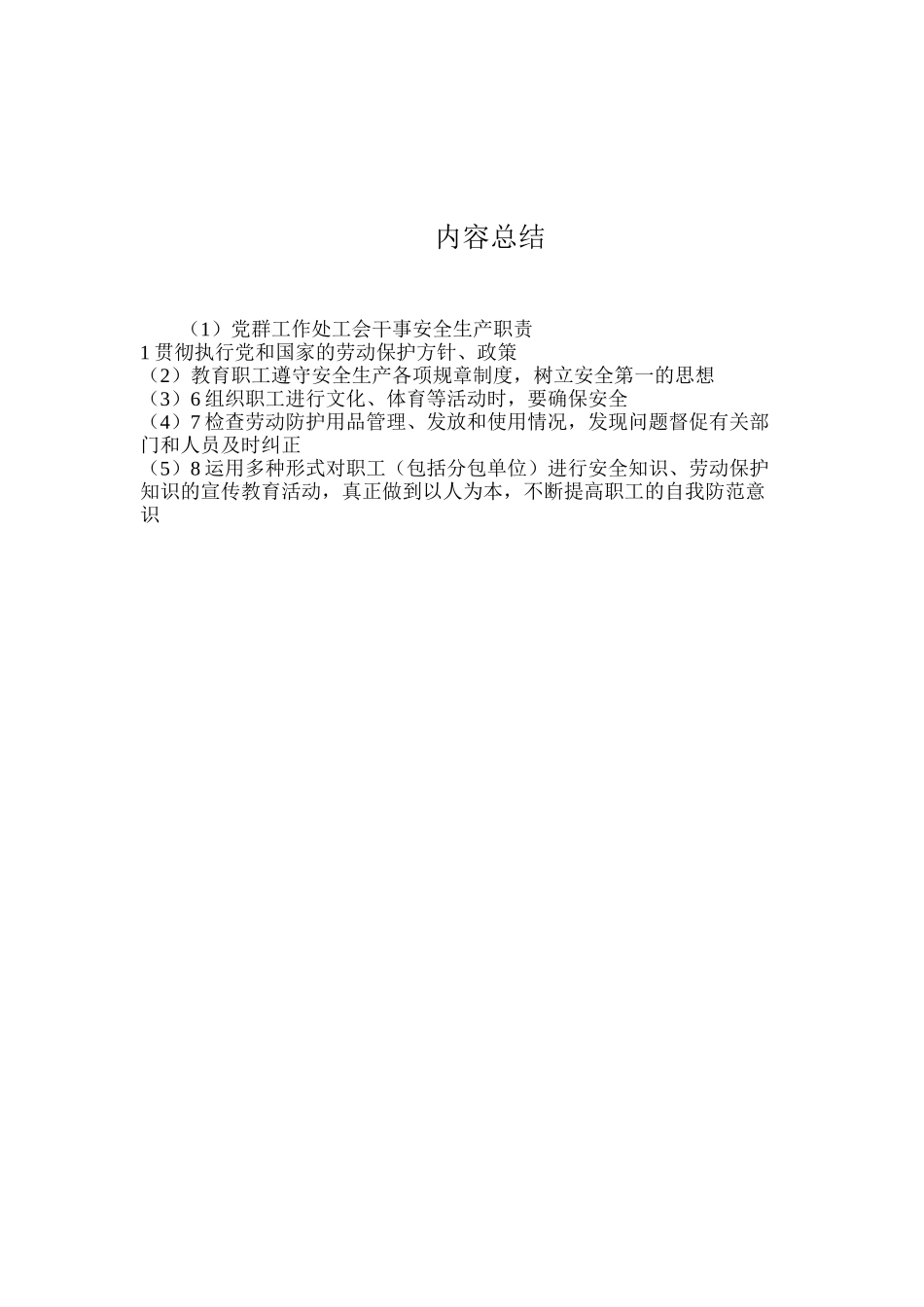 党群工作处工会干事安全生产职责_第2页