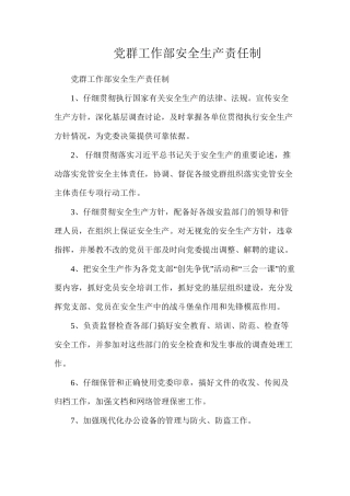 党群工作部安全生产责任制