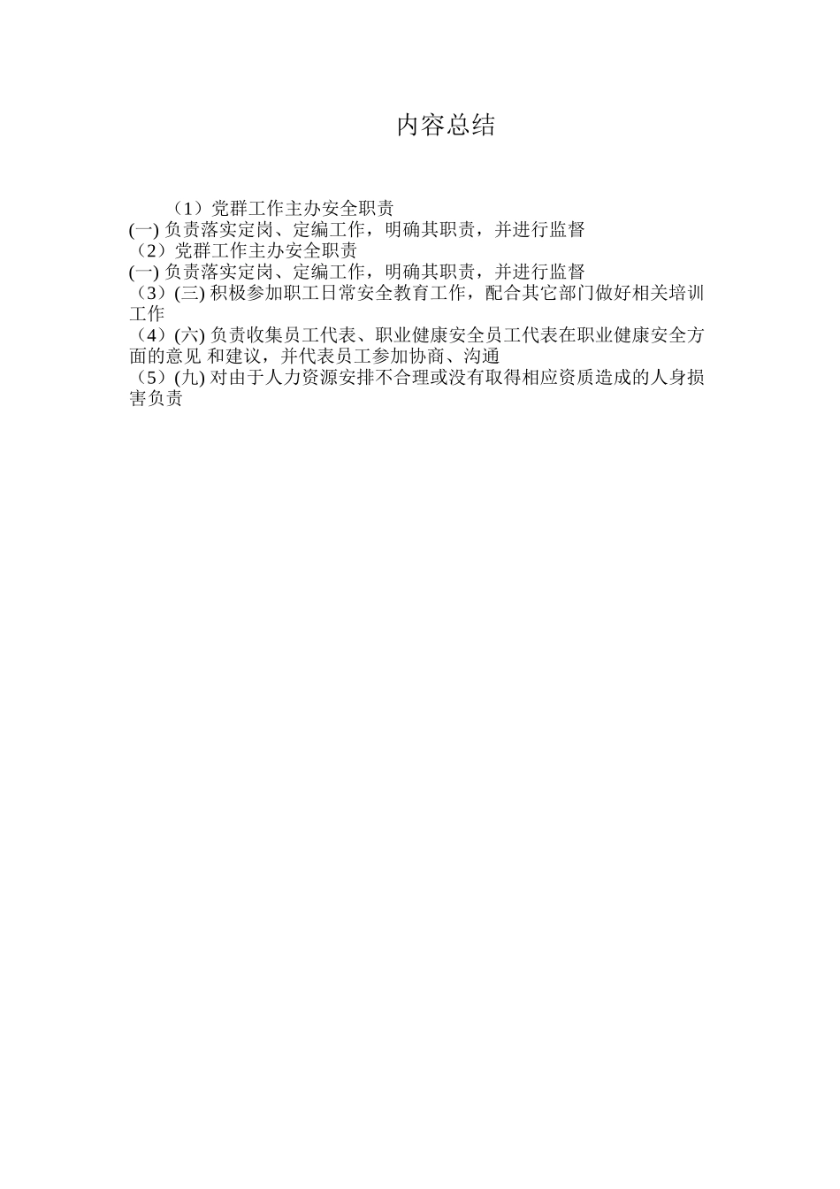 党群工作主办安全职责_第2页