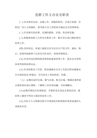 党群工作主办安全职责
