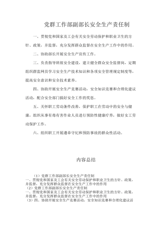 党群工作部副部长安全生产责任制