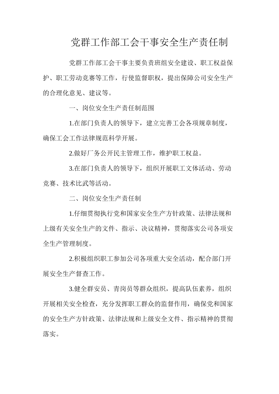 党群工作部工会干事安全生产责任制_第1页