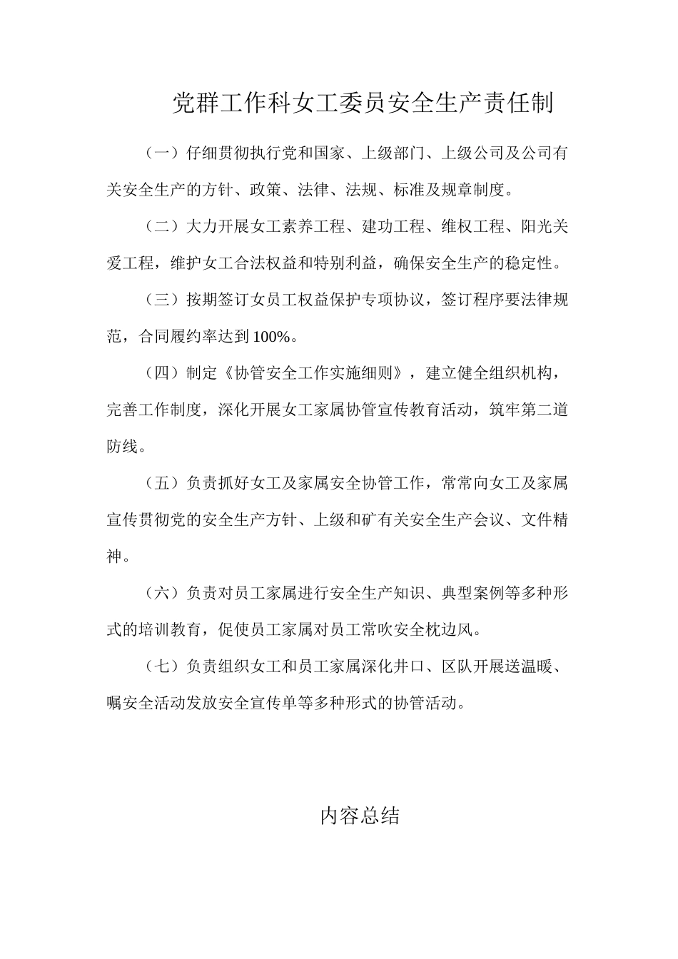 党群工作科女工委员安全生产责任制_第1页