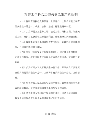 党群工作科女工委员安全生产责任制