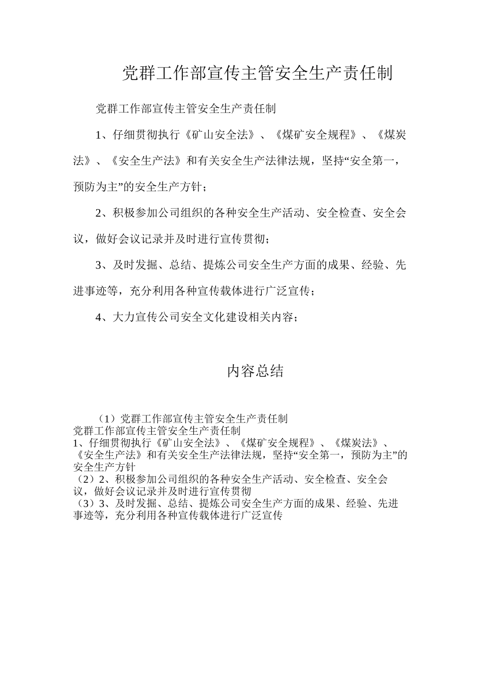 党群工作部宣传主管安全生产责任制_第1页