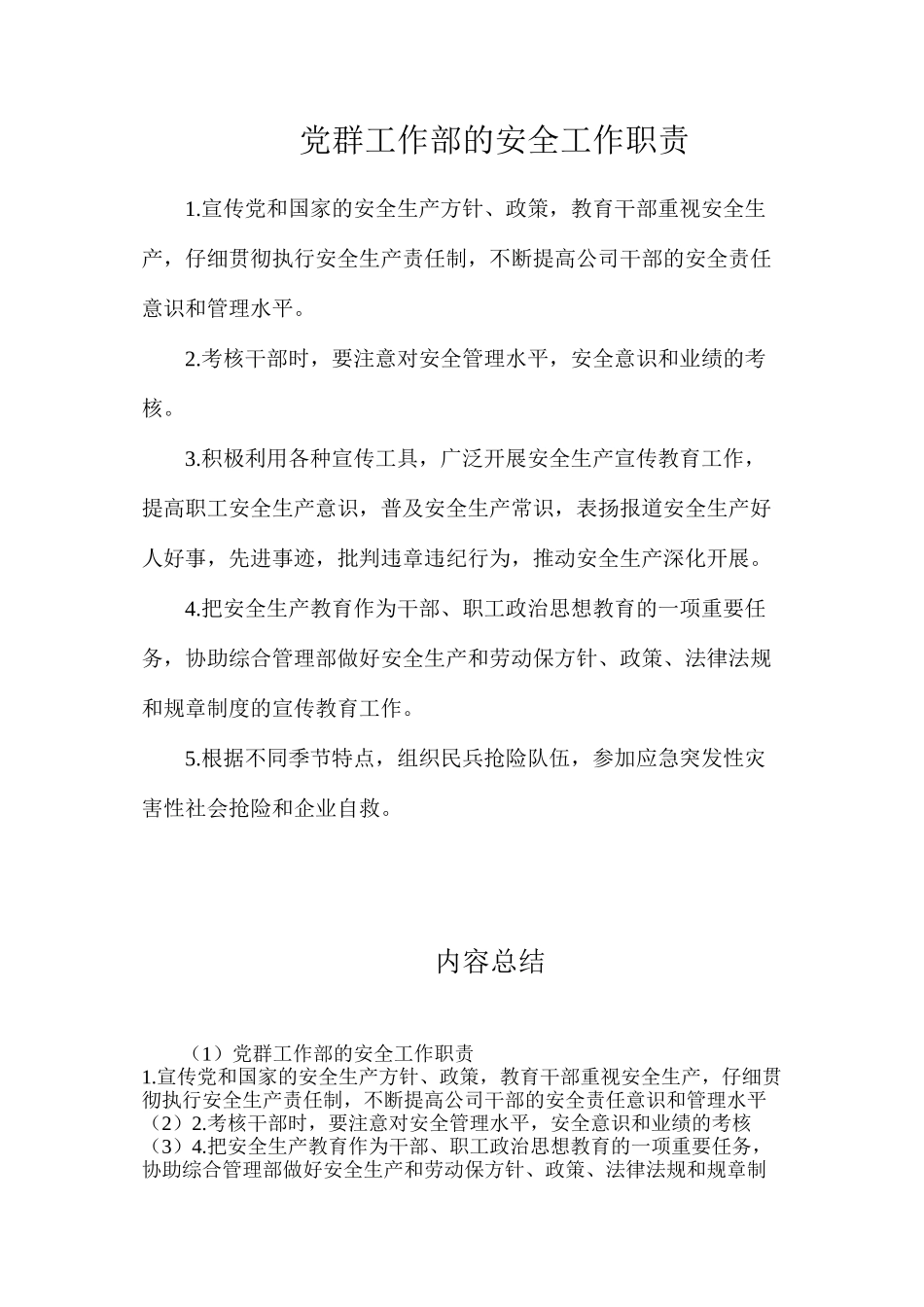 党群工作部的安全工作职责_第1页