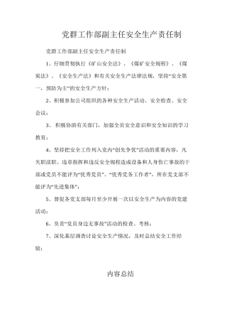 党群工作部副主任安全生产责任制