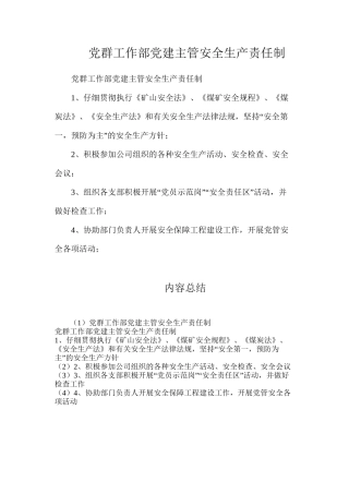 党群工作部党建主管安全生产责任制