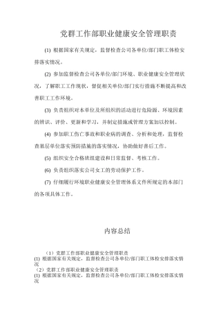 党群工作部职业健康安全管理职责