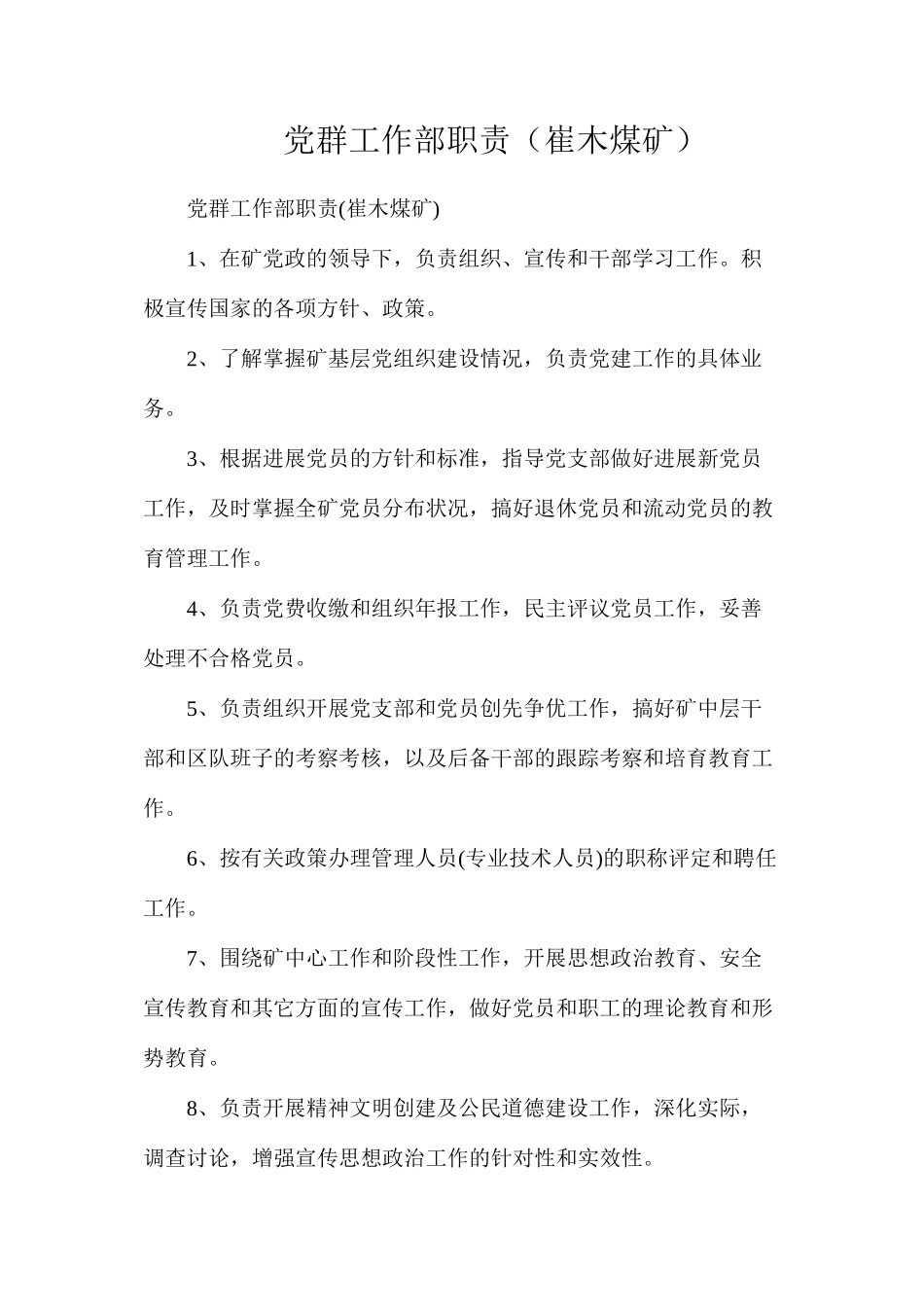 党群工作部职责（崔木煤矿）_第1页