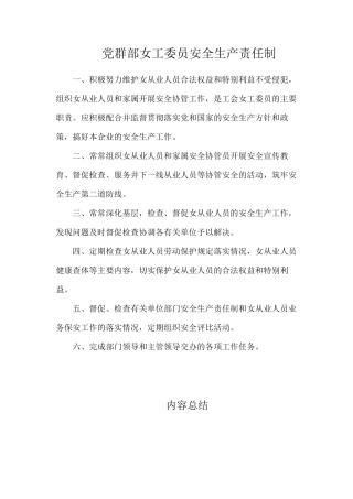 党群部女工委员安全生产责任制