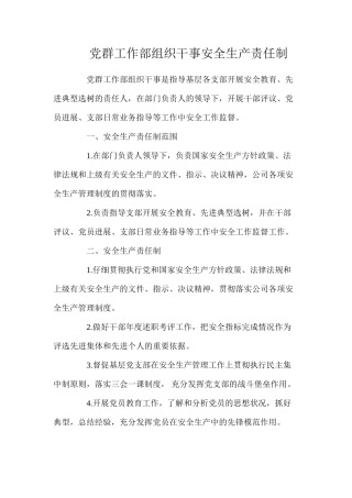 党群工作部组织干事安全生产责任制