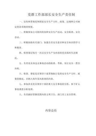 党群工作部部长安全生产责任制