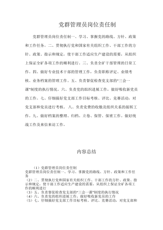 党群管理员岗位责任制