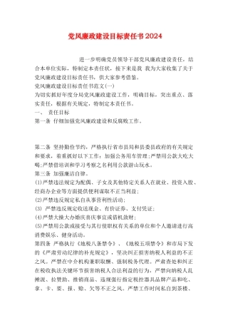 党风廉政建设目标责任书2024