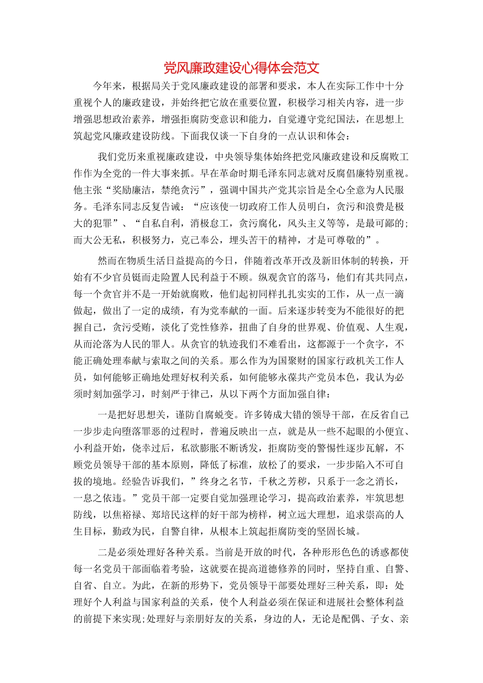 党风廉政建设心得体会范文_第1页