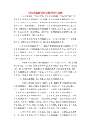 党风廉政建设目标管理责任分解