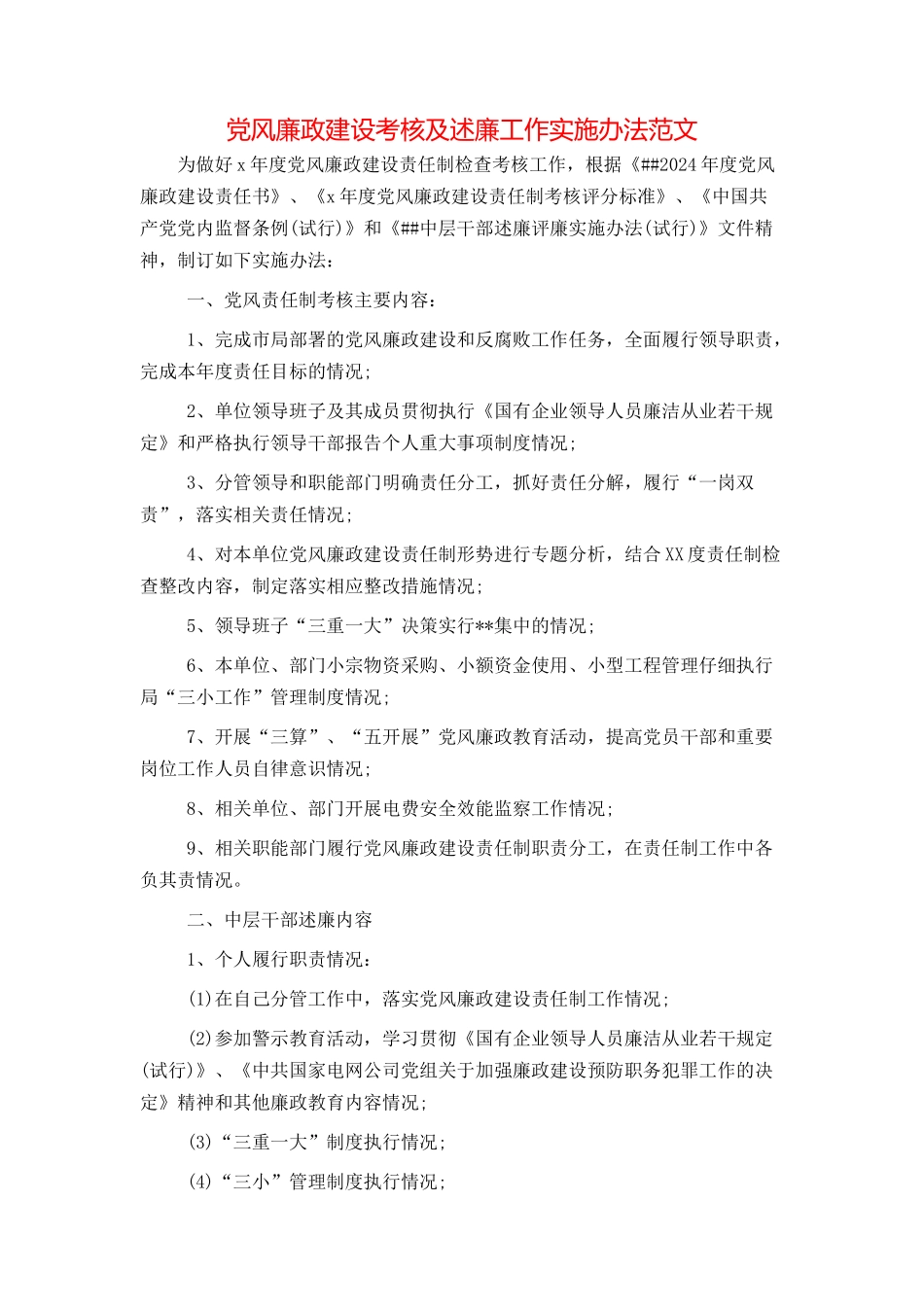 党风廉政建设考核及述廉工作实施办法范文_第1页