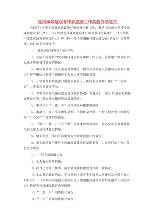 党风廉政建设考核及述廉工作实施办法范文