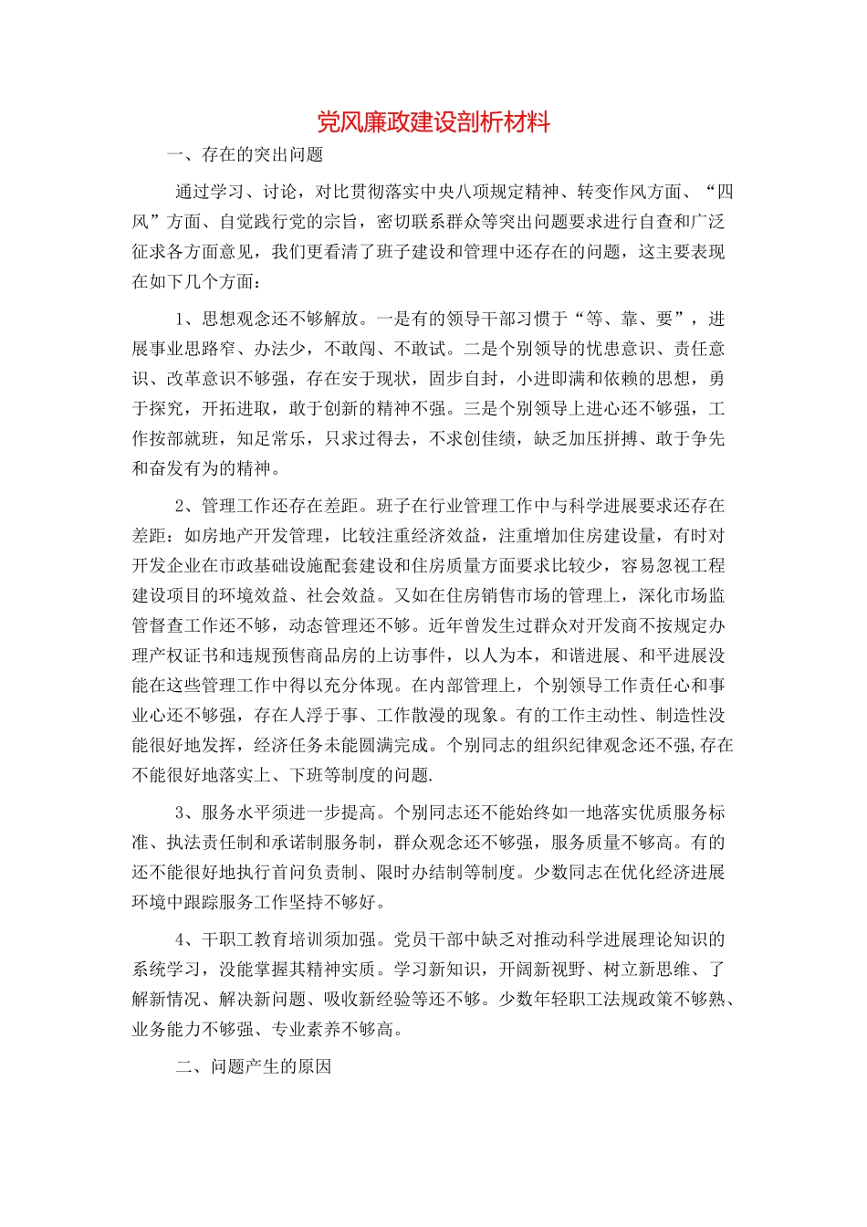 党风廉政建设剖析材料_第1页