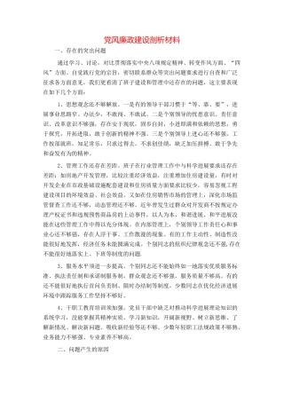 党风廉政建设剖析材料