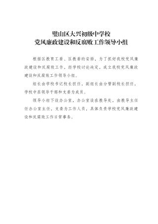 党风廉政建设和反腐败工作领导小组