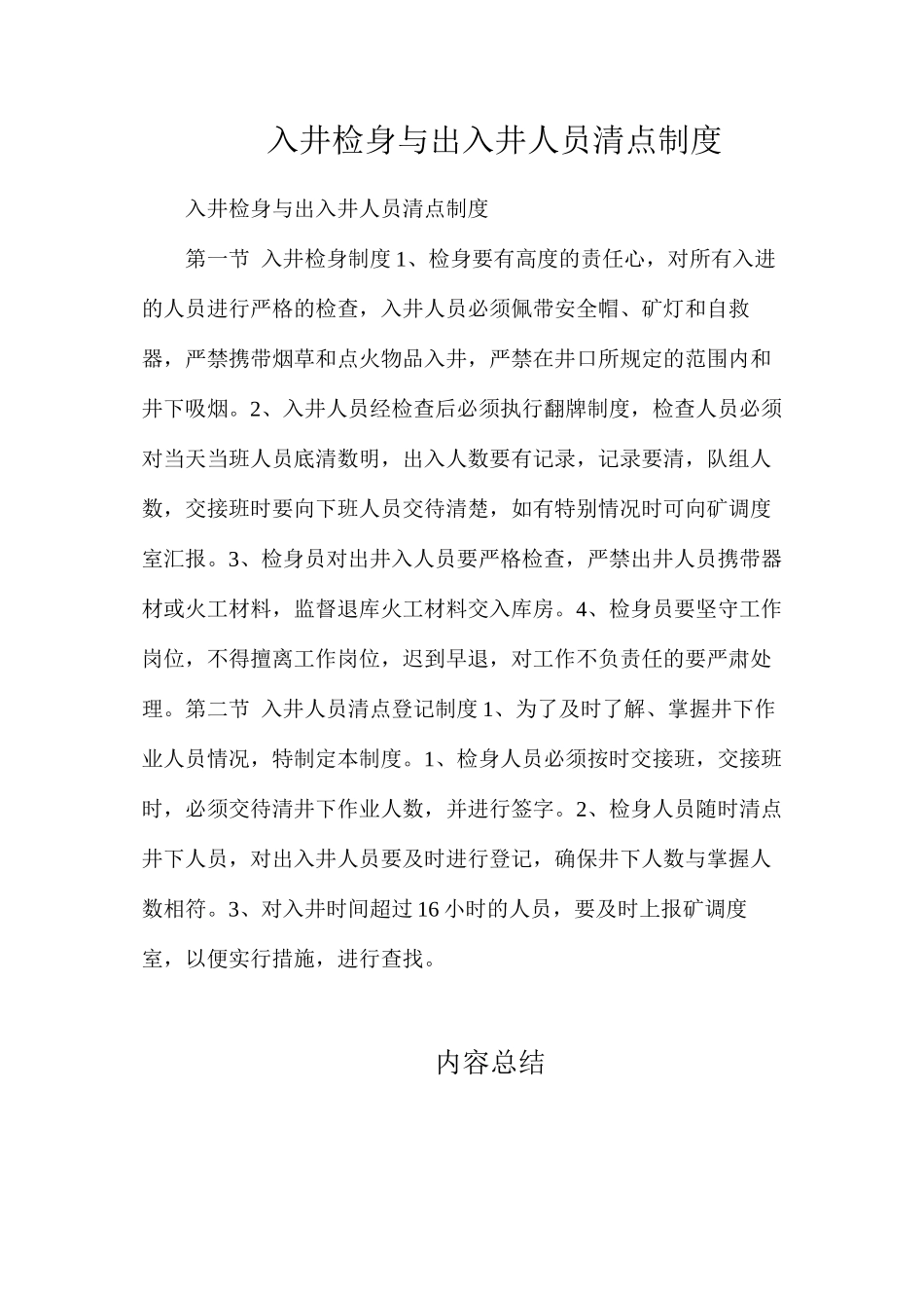 入井检身与出入井人员清点制度_第1页