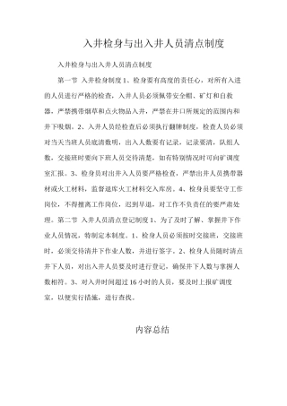 入井检身与出入井人员清点制度