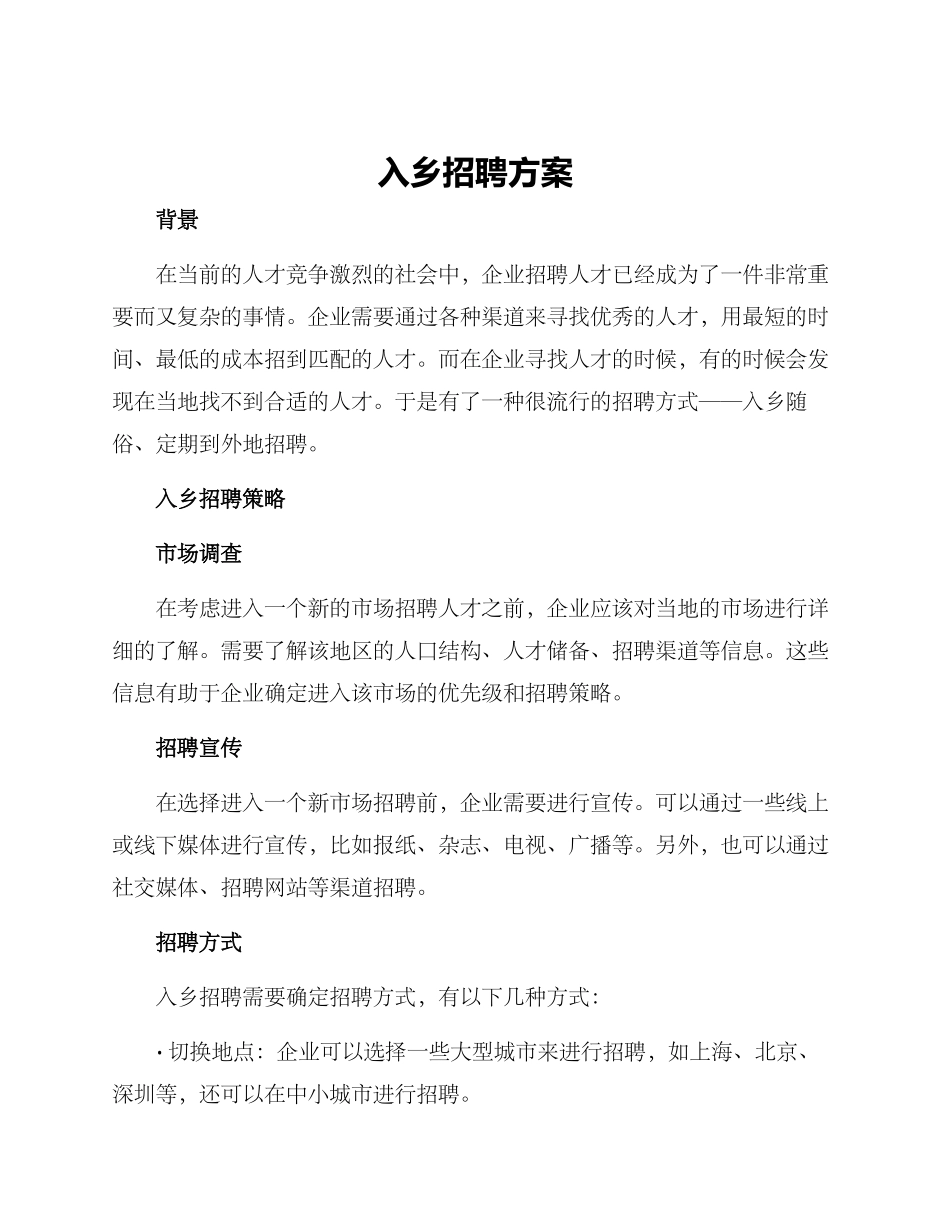 入乡招聘方案_第1页