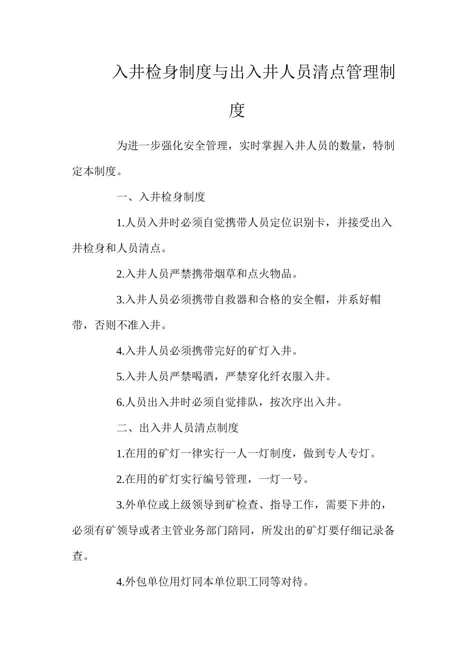 入井检身制度与出入井人员清点管理制度_第1页