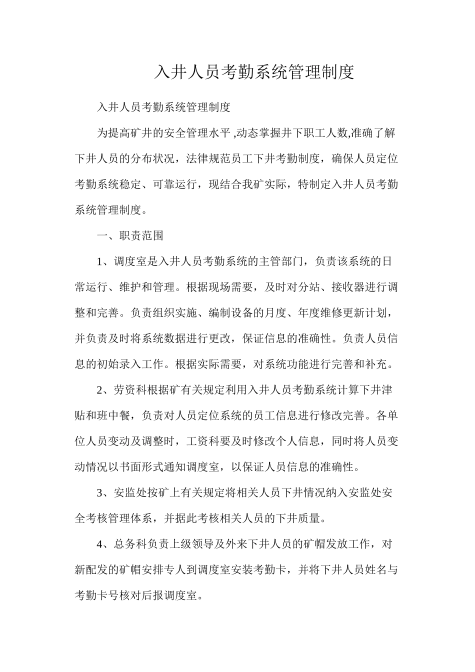 入井人员考勤系统管理制度_第1页
