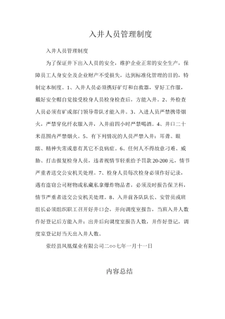 入井人员管理制度