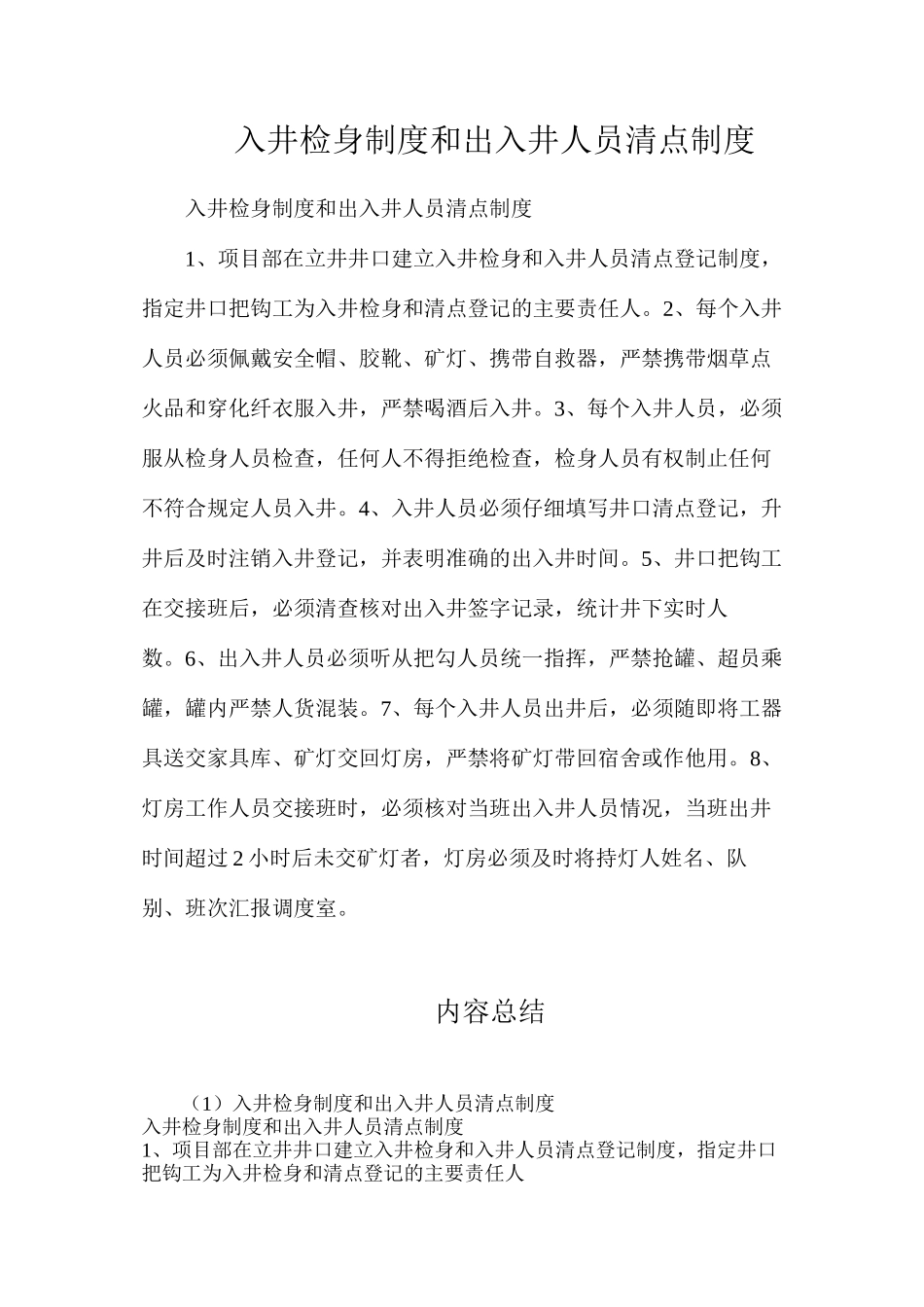 入井检身制度和出入井人员清点制度_第1页