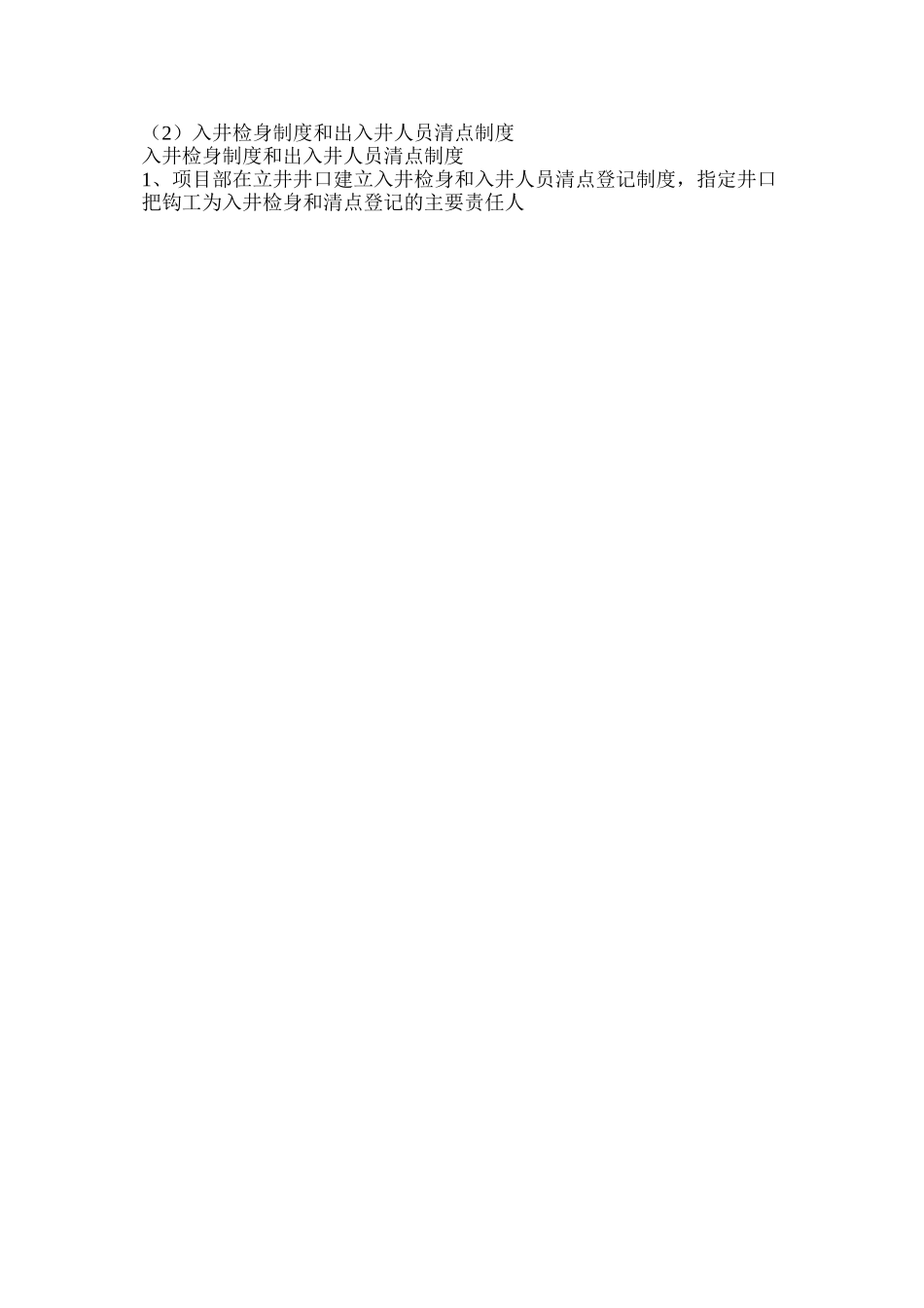 入井检身制度和出入井人员清点制度_第2页