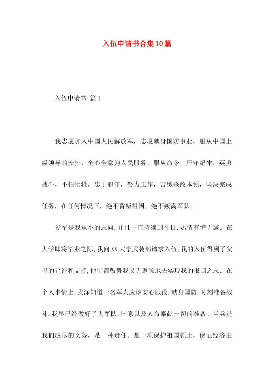 入伍申请书合集10篇_第1页