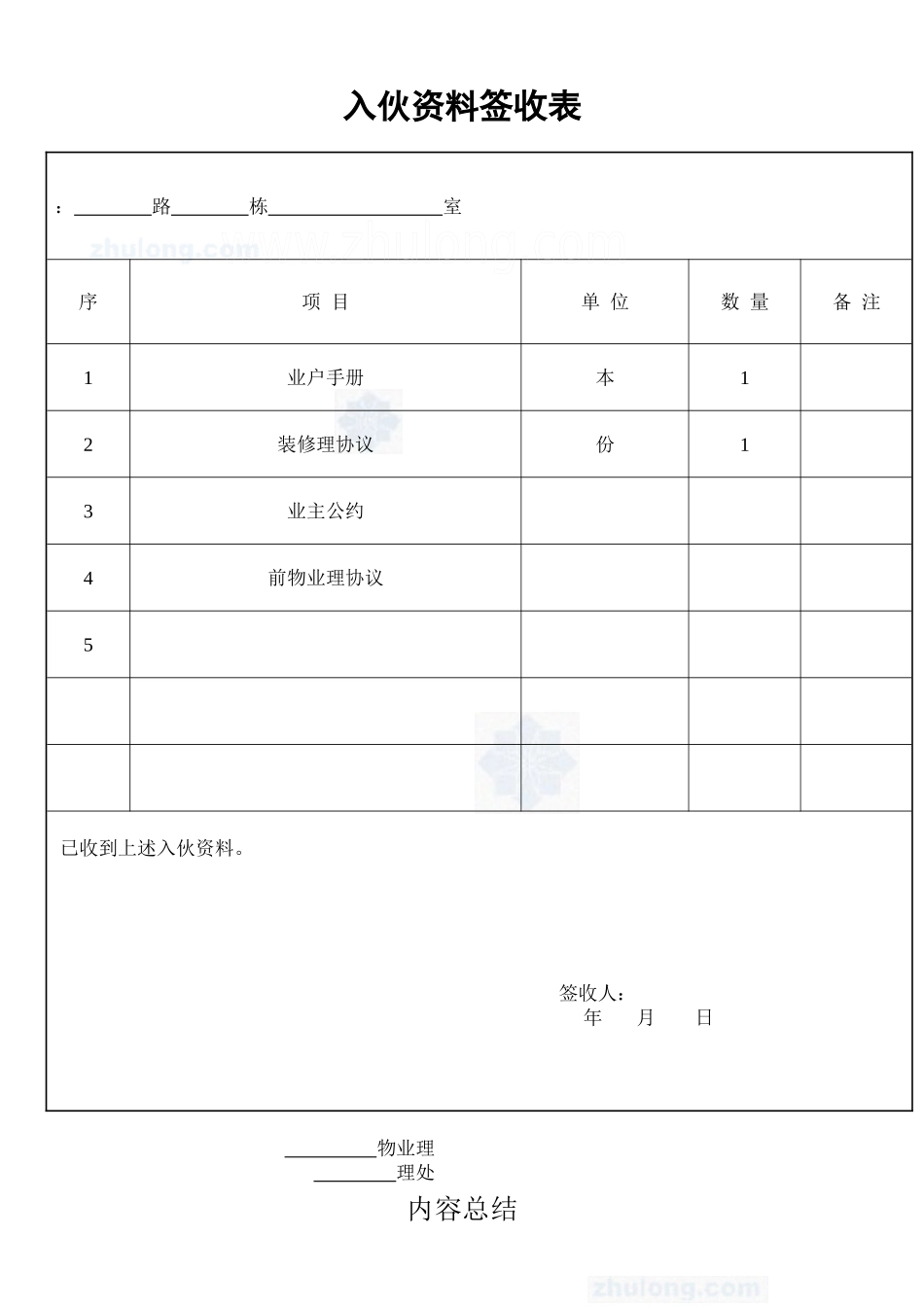 入伙资料签收表_secret_第1页