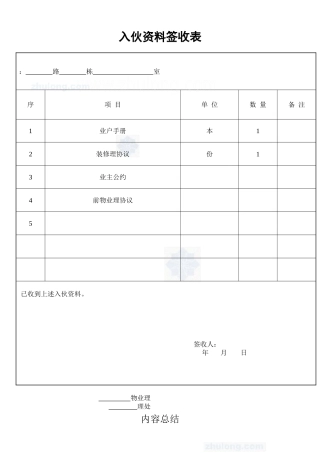 入伙资料签收表_secret