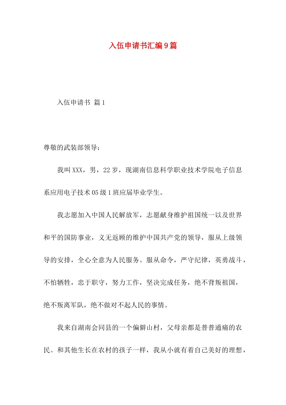 入伍申请书汇编9篇_第1页