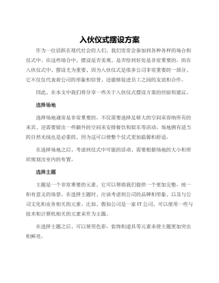 入伙仪式摆设方案